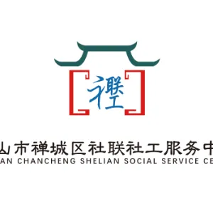 佛山市禅城区社联社工服务中心