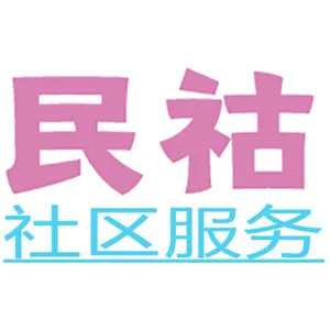 大连民祜社区服务有限公司