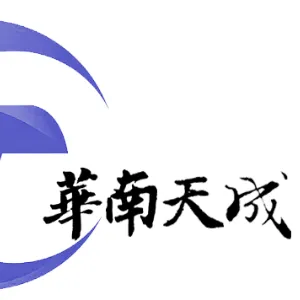 深圳市华南天成科技有限公司
