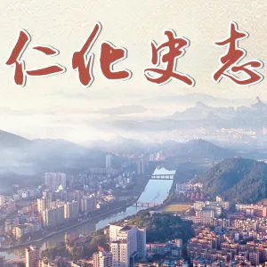 仁化县史志办公室
