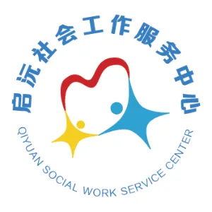 佛山市南海区启沅社会工作服务中心