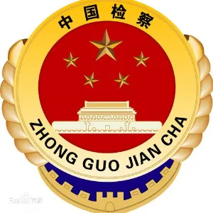 彰武县人民检察院