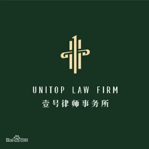 广东壹号律师事务所