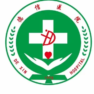 黑山德信医院有限公司