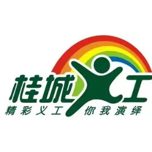 佛山市南海区桂城义务工作者（志愿者）联合会