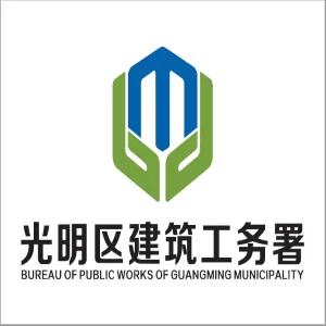 深圳市光明区建筑工务署