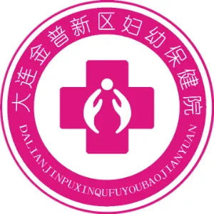 大连金普新区妇幼保健院