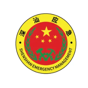 深圳市深汕特别合作区应急管理局