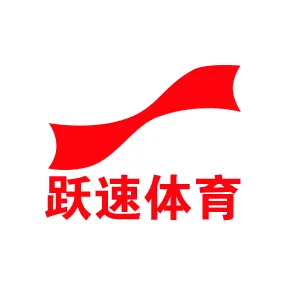 广东跃速体育股份有限公司