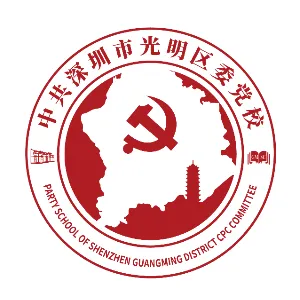 中共深圳市光明区委党校