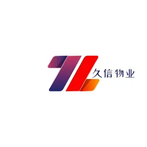 锦州久信物业服务管理有限公司