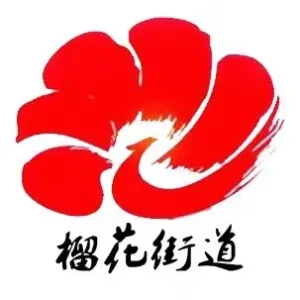 锦州市凌河区榴花街道办事处