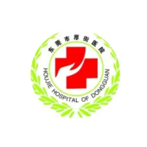 东莞市厚街医院