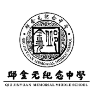 揭阳邱金元纪念中学