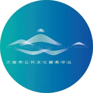 大连市公共文化服务中心