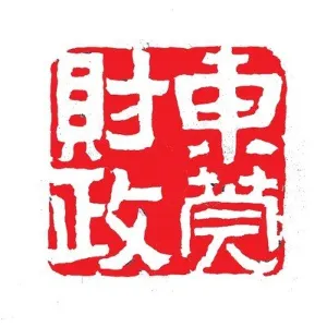东莞市财政局