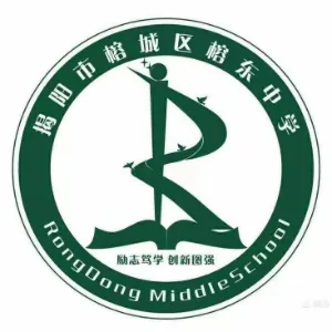 揭阳市榕城区榕东中学