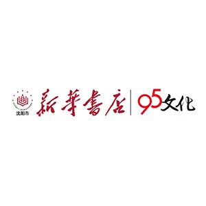 沈阳新华购书中心有限责任公司铁西分公司