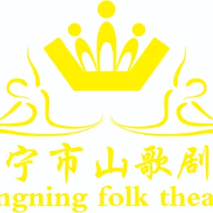 兴宁市晨阳山歌剧团有限公司