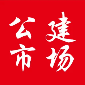 佛山市南海区公建物业有限公司