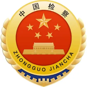 大连长兴岛经济技术开发区人民检察院