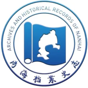 佛山市南海区档案馆