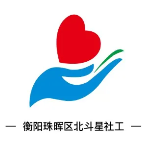 衡阳市珠晖区北斗星社会工作服务中心