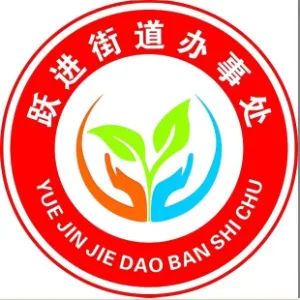 跃进街道办事处