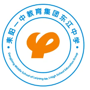 耒阳市东江中学