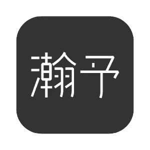 天津瀚予科技有限公司