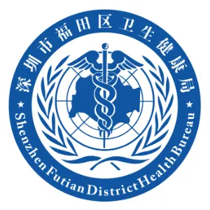 深圳市福田区卫生健康局