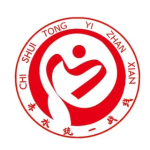中共赤水市委统一战线工作部