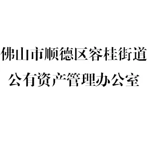 佛山市顺德区容桂街道公有资产管理办公室