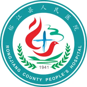 榕江县人民医院