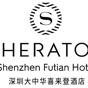 深圳大中华喜来登酒店有限公司