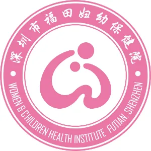 深圳市福田区妇幼保健院