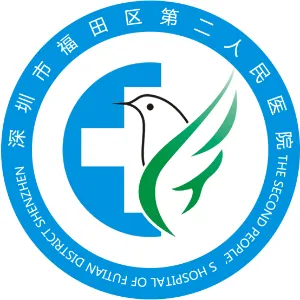 深圳市福田区第二人民医院