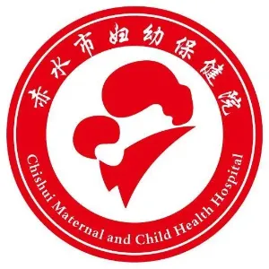 赤水市妇幼保健院