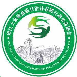 印江春晖行动公益协会