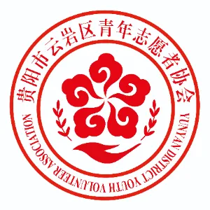贵阳市云岩区青年志愿者协会