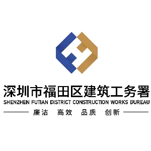 深圳市福田区建筑工务署