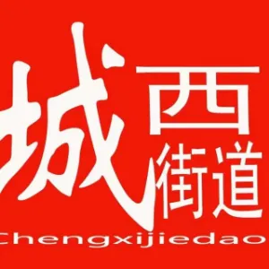 凯里市城西街道办事处