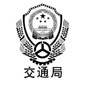 丹寨县交通运输局