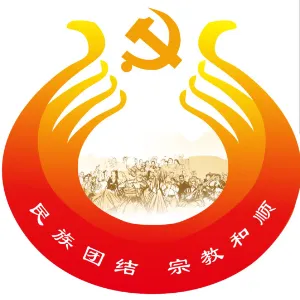 石阡县民族和宗教事务局