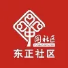 东莞市莞城街道办事处东正社区居民委员会