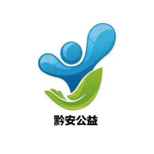 贵阳市观山湖区黔安公益发展与评估中心