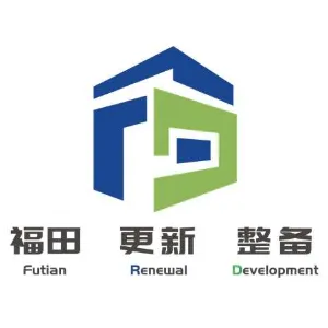 深圳市福田区城市更新和土地整备局