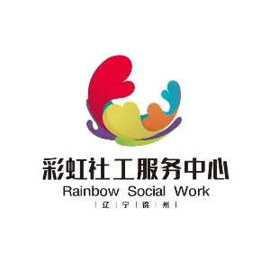 锦州市彩虹社会工作服务中心