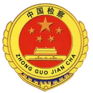 遵义市人民检察院