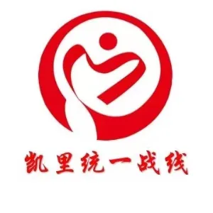 中共凯里市委统战部
